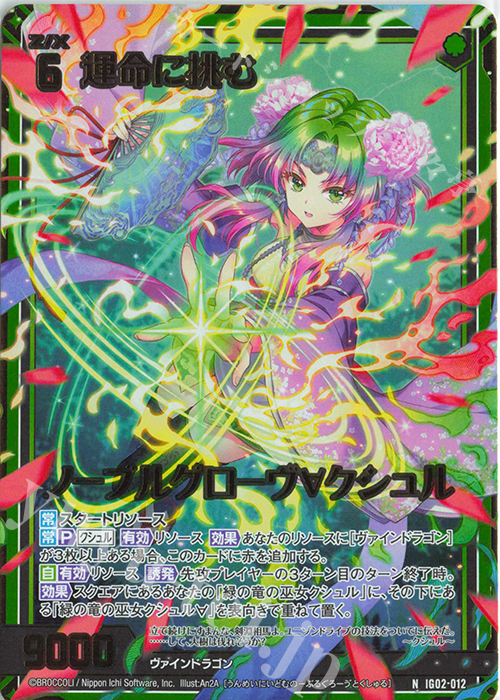 NH 運命に挑む ノーブルグローヴ∀クシュル(ホロ) | 買取 | [IG02] ユニゾンドラゴン | Z/X-Zillions of enemy X-｜ゼクス