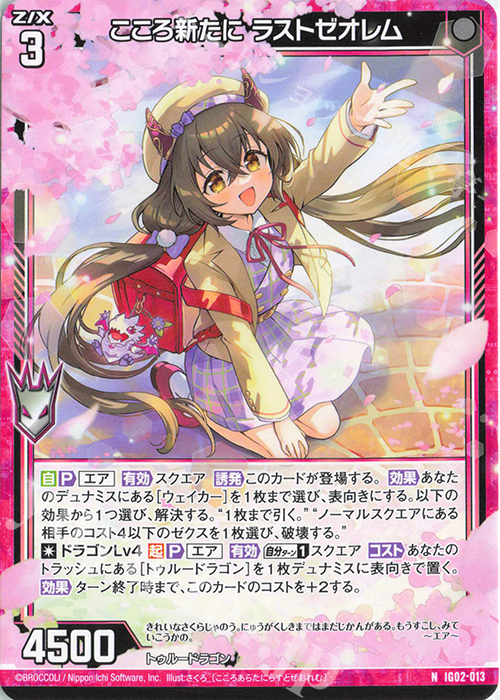 N こころ新たに ラストゼオレム | 販売 | [IG02] ユニゾンドラゴン | Z/X-Zillions of enemy X-｜ゼクス