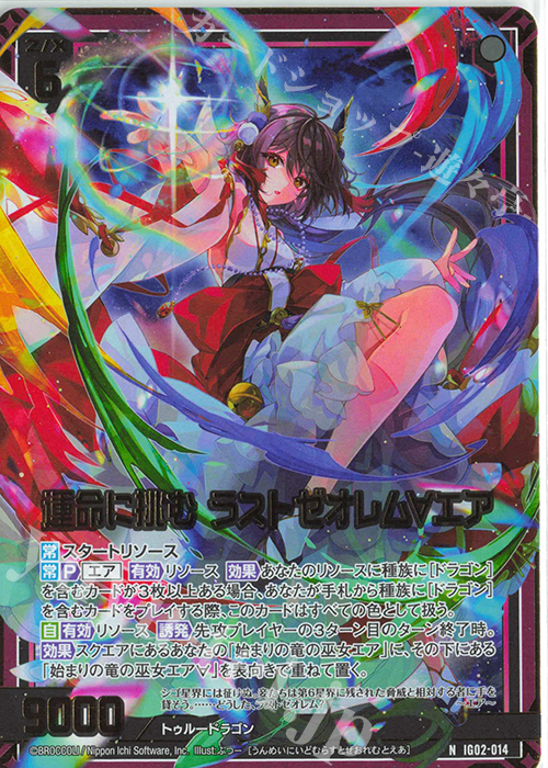 NH 運命に挑む ラストゼオレム∀エア(ホロ) | 買取 | [IG02] ユニゾンドラゴン | Z/X-Zillions of enemy X-｜ゼクス