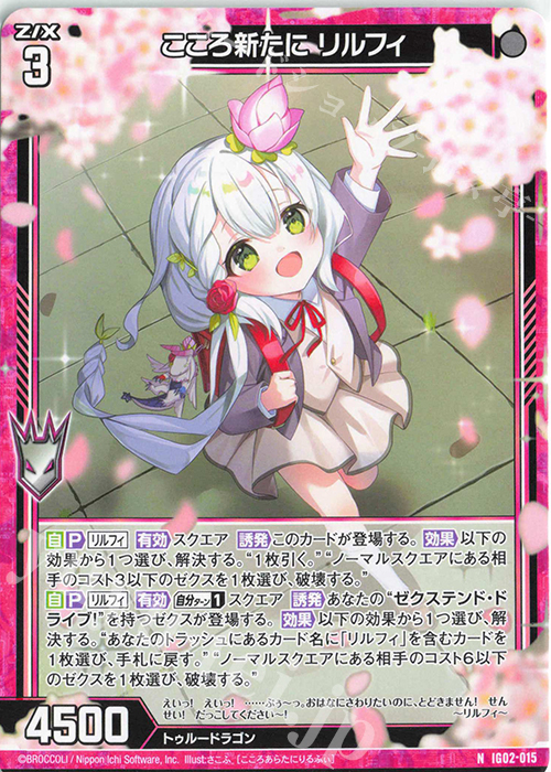 N こころ新たに リルフィ | 販売 | [IG02] ユニゾンドラゴン | Z/X-Zillions of enemy X-｜ゼクス