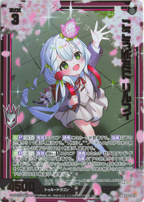NH こころ新たに リルフィ(ホロ) | 買取 | [IG02] ユニゾンドラゴン | Z/X-Zillions of enemy X-｜ゼクス