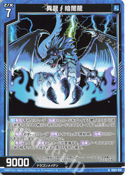 N 異龍暗闇龍 | 販売 | [IG02] ユニゾンドラゴン | Z/X-Zillions of enemy X-｜ゼクス
