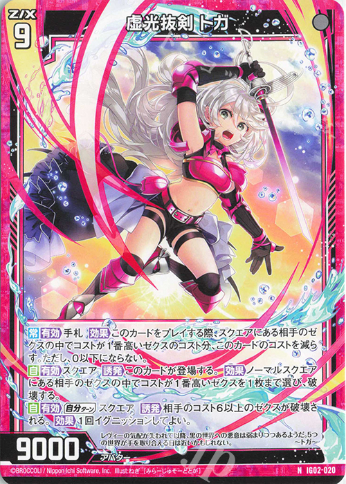 N 虚光抜剣 トガ | 販売 | [IG02] ユニゾンドラゴン | Z/X-Zillions of enemy X-｜ゼクス