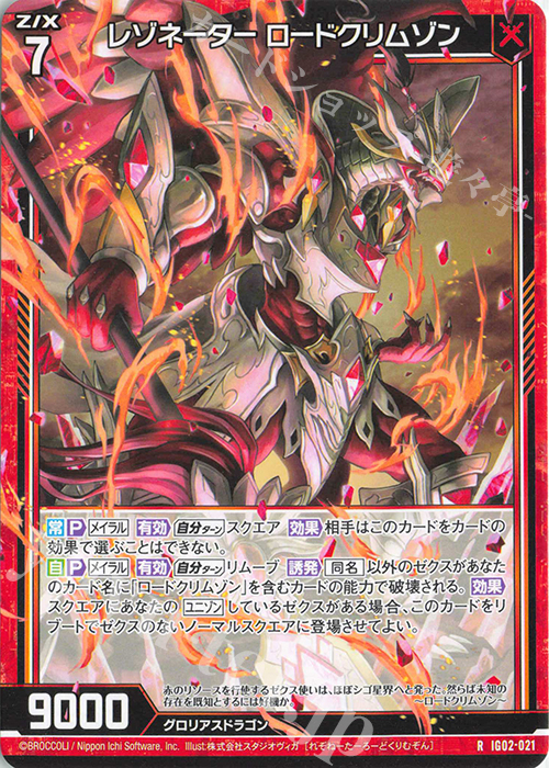 R レゾネーター ロードクリムゾン | 販売 | [IG02] ユニゾンドラゴン | Z/X-Zillions of enemy X-｜ゼクス