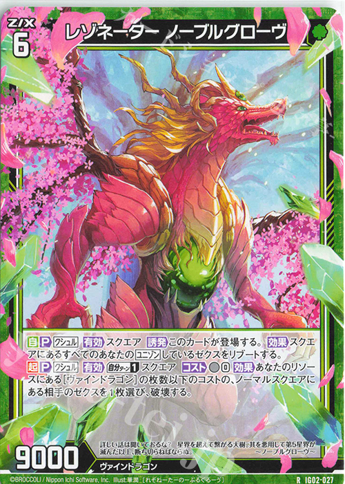 R レゾネーター ノーブルグローヴ | 販売 | [IG02] ユニゾンドラゴン | Z/X-Zillions of enemy X-｜ゼクス