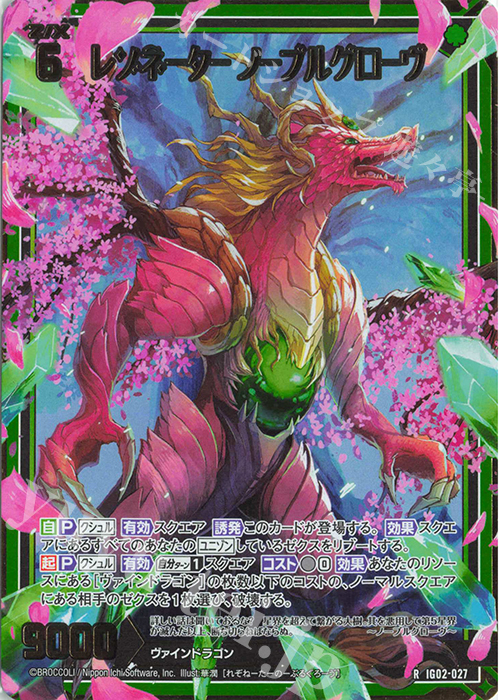 RH レゾネーター ノーブルグローヴ(ホロ) | 買取 | [IG02] ユニゾンドラゴン | Z/X-Zillions of enemy X-｜ゼクス