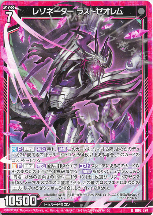 R レゾネーター ラストゼオレム | 販売 | [IG02] ユニゾンドラゴン | Z/X-Zillions of enemy X-｜ゼクス