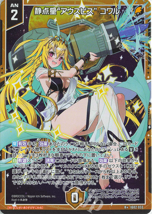 R+ 静点星“アウスピス” コワル | 買取 | [IG02] ユニゾンドラゴン | Z/X-Zillions of enemy X-｜ゼクス