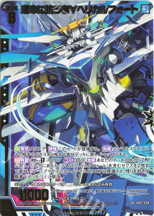 SR 運命に抗う者∀ヘリカルフォート | 買取 | [IG02] ユニゾンドラゴン | Z/X-Zillions of enemy X-｜ゼクス