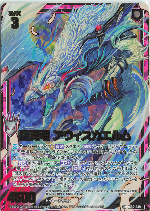 SRH 空真竜 アウィスカエルム(ホロ) | 販売 | [IG02] ユニゾンドラゴン | Z/X-Zillions of enemy X-｜ゼクス
