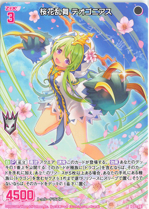 R 桜花乱舞 テオゴニアス | 販売 | [IG02] ユニゾンドラゴン | Z/X-Zillions of enemy X-｜ゼクス