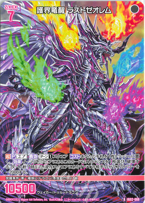 R 護界竜醒 ラストゼオレム | 販売 | [IG02] ユニゾンドラゴン | Z/X-Zillions of enemy X-｜ゼクス