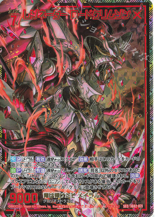 SEC レゾネーター ロードクリムゾン(シークレット) | 買取 | [IG02] ユニゾンドラゴン | Z/X-Zillions of enemy X-｜ゼクス