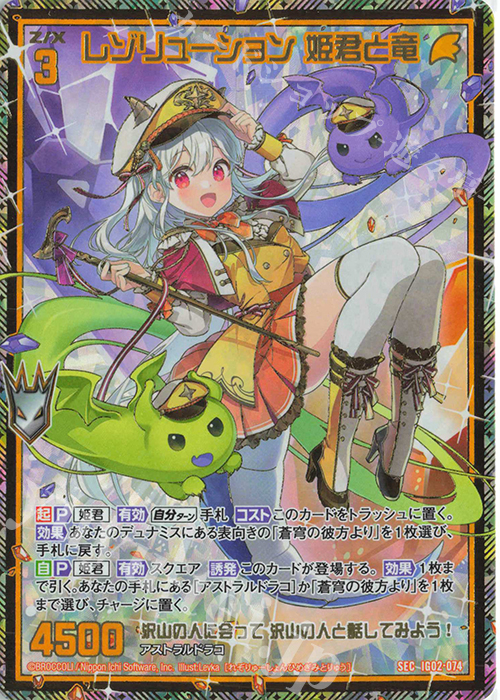 SEC レゾリューション 姫君と竜(シークレット) | 買取 | [IG02] ユニゾンドラゴン | Z/X-Zillions of enemy X-｜ゼクス