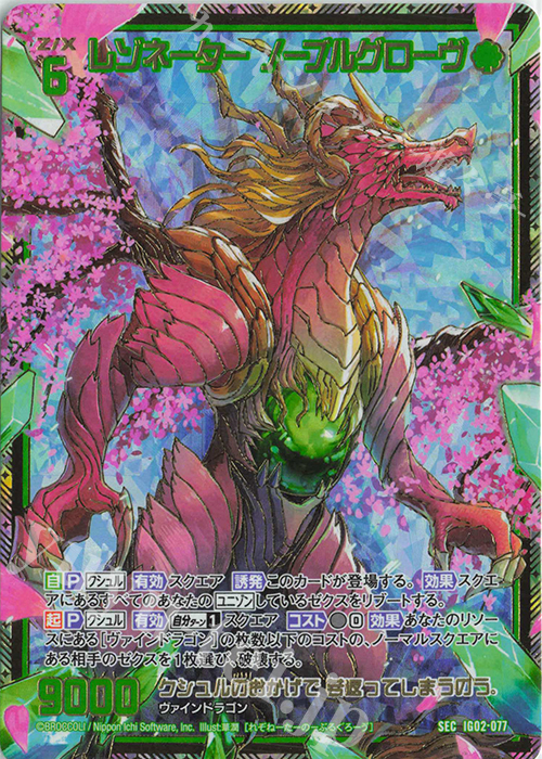 SEC レゾネーター ノーブルグローヴ(シークレット) | 買取 | [IG02] ユニゾンドラゴン | Z/X-Zillions of enemy X-｜ゼクス