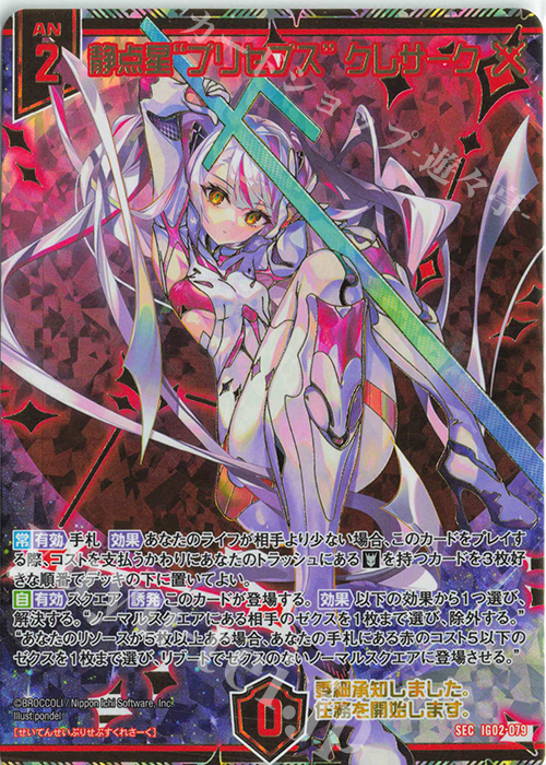 SEC 静点星“プリセプス” クレサーク(シークレット) | 買取 | [IG02] ユニゾンドラゴン | Z/X-Zillions of enemy X-｜ゼクス