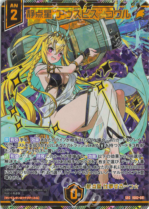 SEC 静点星“アウスピス” コワル(シークレット) | 買取 | [IG02] ユニゾンドラゴン | Z/X-Zillions of enemy X-｜ゼクス