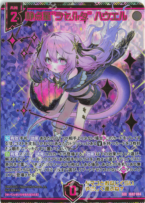 SEC 静点星“ラセルタ” ハウエル(シークレット) | 買取 | [IG02] ユニゾンドラゴン | Z/X-Zillions of enemy X-｜ゼクス
