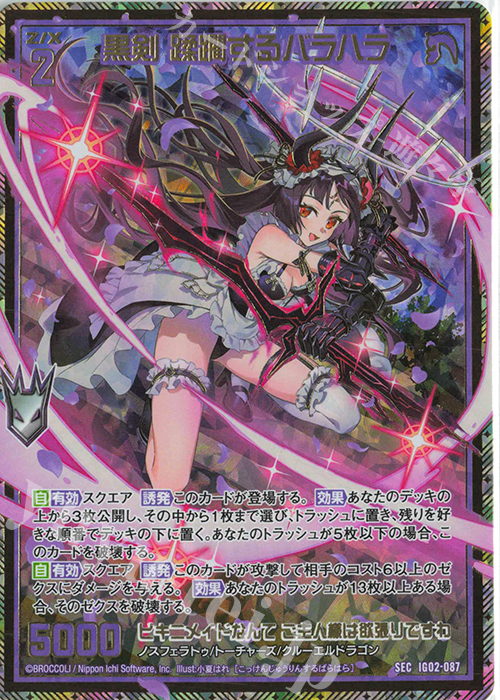 SEC 黒剣 蹂躙するバラハラ(シークレット) | 買取 | [IG02] ユニゾンドラゴン | Z/X-Zillions of enemy X-｜ゼクス