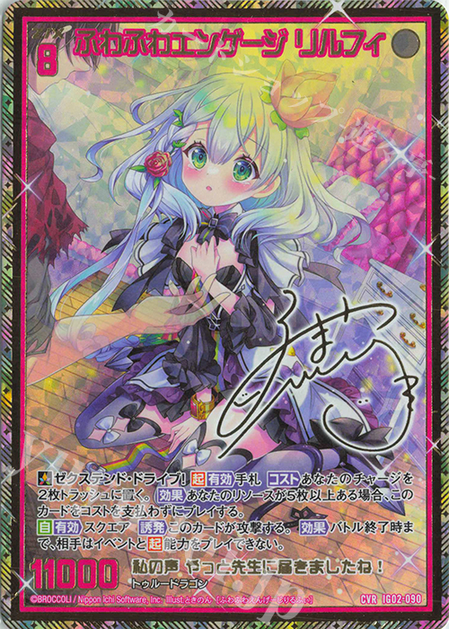 CVR ふわふわエンゲージ リルフィ(サイン入り) | 買取 | [IG02] ユニゾンドラゴン | Z/X-Zillions of enemy X-｜ゼクス