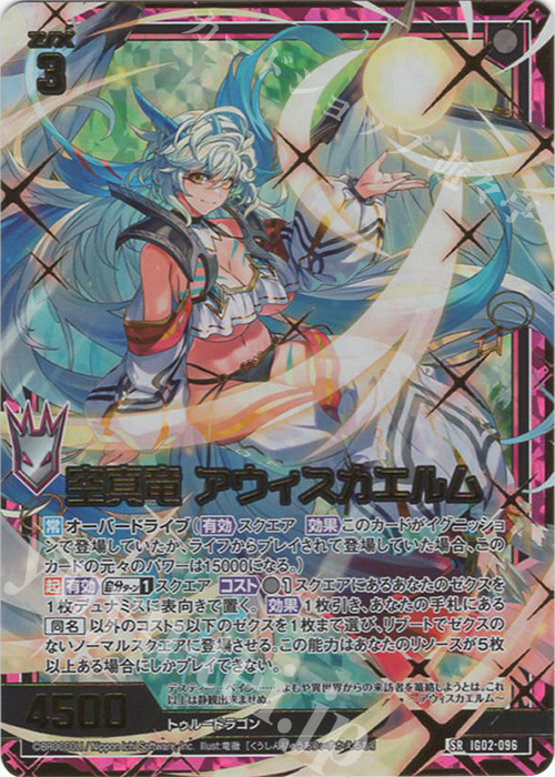 SRH 空真竜 アウィスカエルム(ホロ)(カードガチャ仕様) | 販売 | [IG02] ユニゾンドラゴン | Z/X-Zillions of enemy X-｜ゼクス