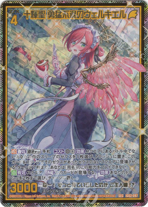 SEC 十輝聖 勇猛不退のウェルキエル(シークレット)(カードガチャ仕様) | 買取 | [IG02] ユニゾンドラゴン | Z/X-Zillions of enemy X-｜ゼクス