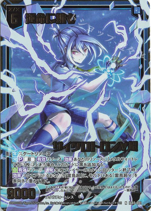 NH 運命に挑む サイクロトロン∀超(ホロ) | 販売 | [IG03] ユニゾンケイオス | Z/X-Zillions of enemy X-｜ゼクス