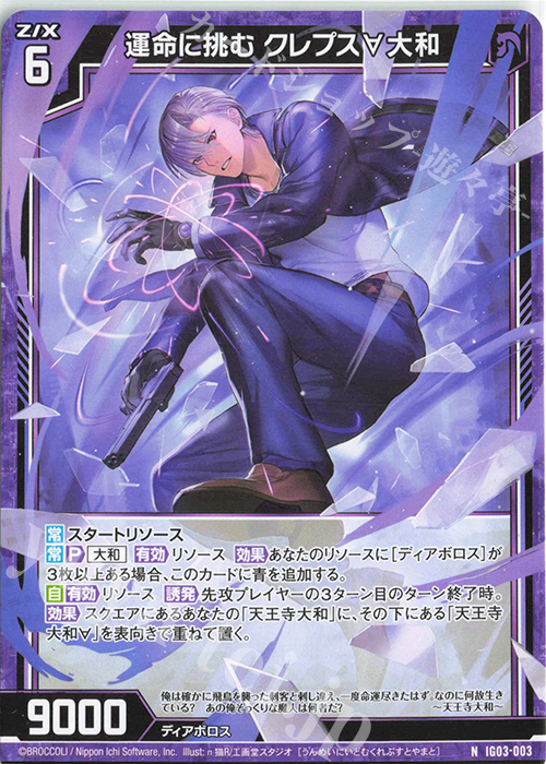 N 運命に挑む クレプス∀大和 | 販売 | [IG03] ユニゾンケイオス | Z/X-Zillions of enemy X-｜ゼクス