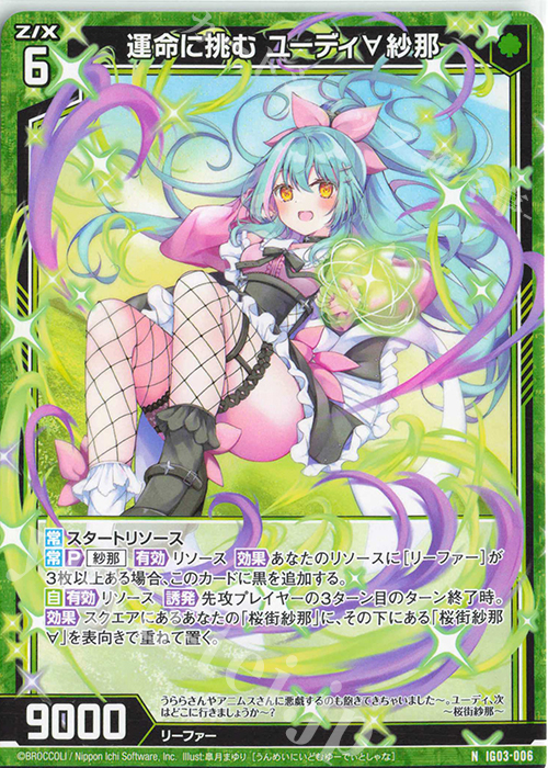 N 運命に挑む ユーディ∀紗那 | 販売 | [IG03] ユニゾンケイオス | Z/X-Zillions of enemy X-｜ゼクス