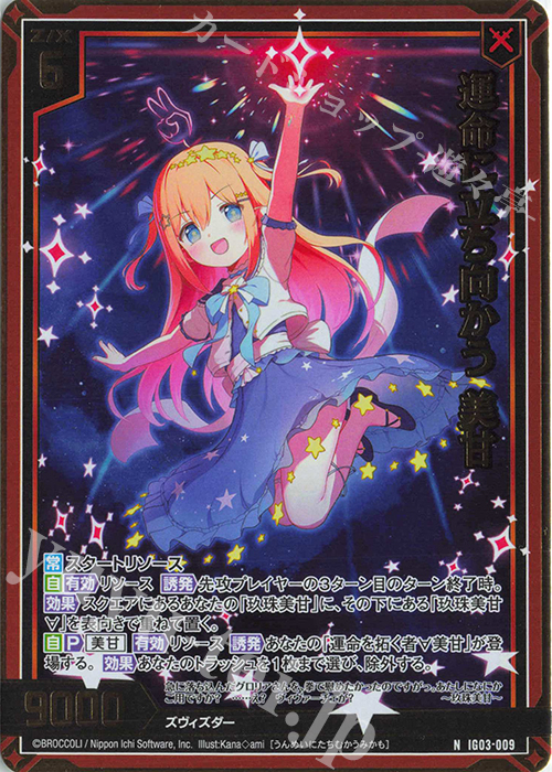 NH 運命に立ち向かう 美甘(ホロ) | 販売 | [IG03] ユニゾンケイオス | Z/X-Zillions of enemy X-｜ゼクス