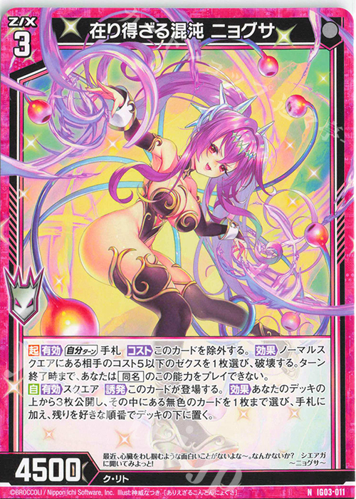N 在り得ざる混沌 ニョグサ | 販売 | [IG03] ユニゾンケイオス | Z/X-Zillions of enemy X-｜ゼクス