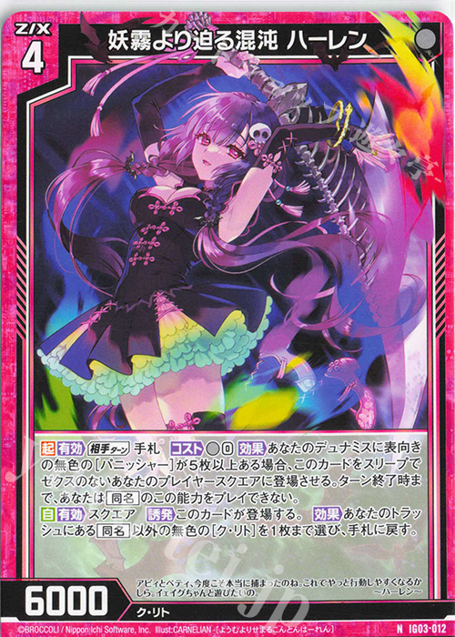 N 妖霧より迫る混沌 ハーレン | 販売 | [IG03] ユニゾンケイオス | Z/X-Zillions of enemy X-｜ゼクス