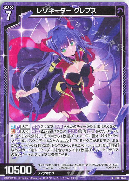 R レゾネーター クレプス | 販売 | [IG03] ユニゾンケイオス | Z/X-Zillions of enemy X-｜ゼクス