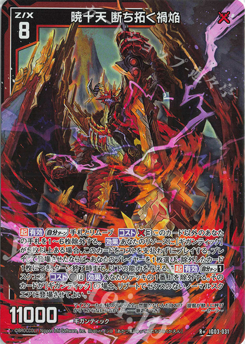 R+ 暁十天 断ち拓く禍焔 | 販売 | [IG03] ユニゾンケイオス | Z/X-Zillions of enemy X-｜ゼクス