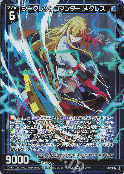 R+ シークレットコマンダー メグレス | 販売 | [IG03] ユニゾンケイオス | Z/X-Zillions of enemy X-｜ゼクス
