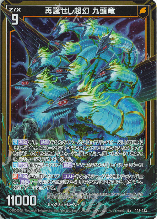 R+ 再誕せし超幻 九頭竜 | 販売 | [IG03] ユニゾンケイオス | Z/X-Zillions of enemy X-｜ゼクス