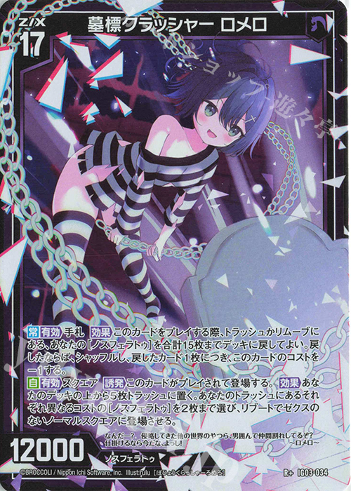 R+ 墓標クラッシャー ロメロ | 販売 | [IG03] ユニゾンケイオス | Z/X-Zillions of enemy X-｜ゼクス