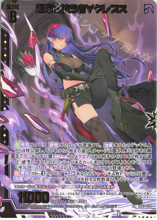 SR 運命に抗う者∀クレプス | 販売 | [IG03] ユニゾンケイオス | Z/X-Zillions of enemy X-｜ゼクス
