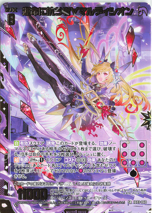 SR 運命に抗う者∀マルディシオン | 販売 | [IG03] ユニゾンケイオス | Z/X-Zillions of enemy X-｜ゼクス