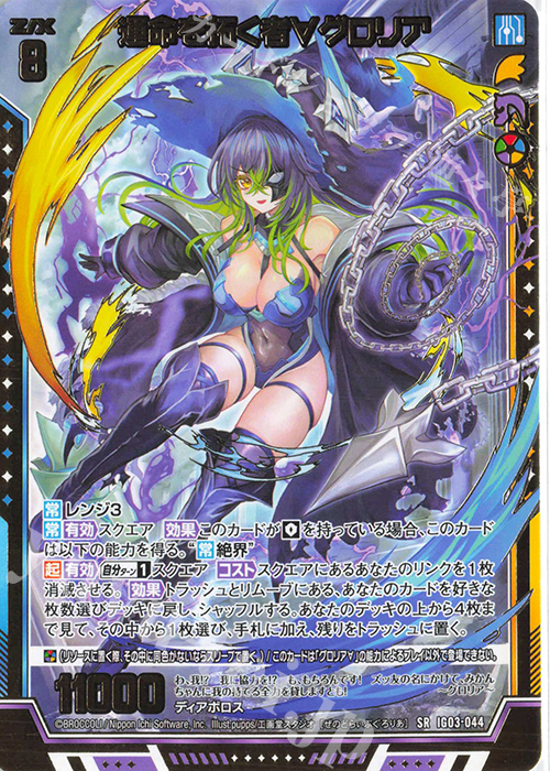 SR 運命を拓く者∀グロリア | 販売 | [IG03] ユニゾンケイオス | Z/X-Zillions of enemy X-｜ゼクス