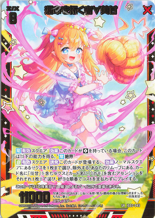 SR 運命を拓く者∀美甘 | 販売 | [IG03] ユニゾンケイオス | Z/X-Zillions of enemy X-｜ゼクス