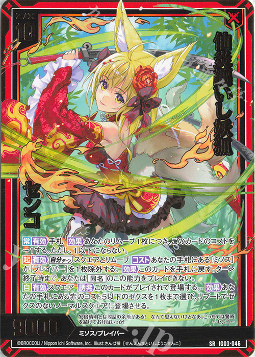 SR 仙炎纏いし妖狐 センコ | 販売 | [IG03] ユニゾンケイオス | Z/X-Zillions of enemy X-｜ゼクス