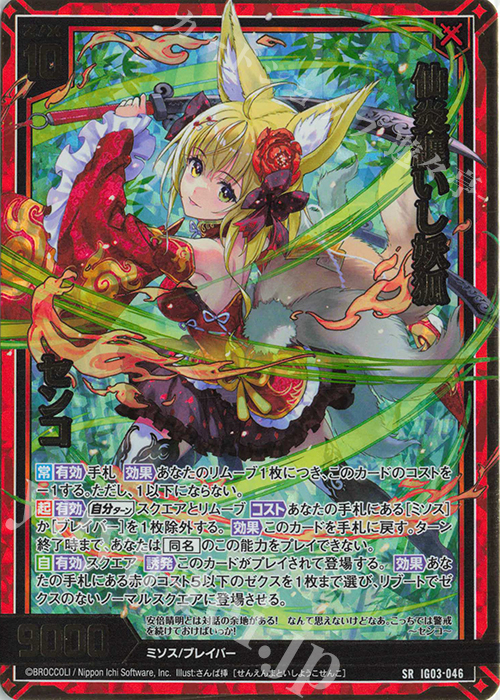 SRH 仙炎纏いし妖狐 センコ(ホロ) | 販売 | [IG03] ユニゾンケイオス | Z/X-Zillions of enemy X-｜ゼクス