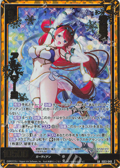 SRH 清麗華 アルパマーヨ(ホロ) | 販売 | [IG03] ユニゾンケイオス | Z/X-Zillions of enemy X-｜ゼクス