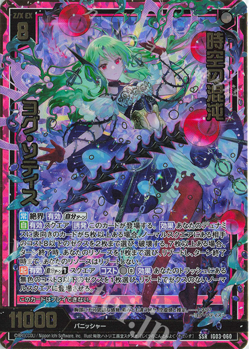 SSR 時空の混沌 ヨグ・ソティス | 販売 | [IG03] ユニゾンケイオス | Z/X-Zillions of enemy X-｜ゼクス
