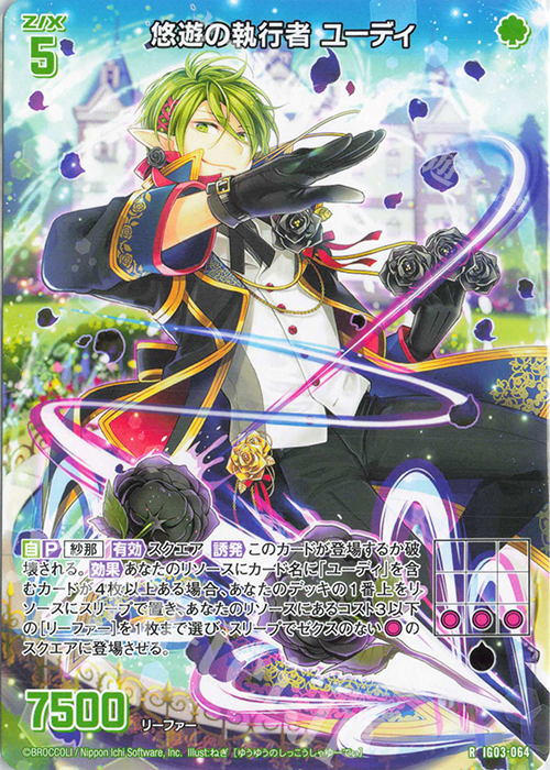 R 悠遊の執行者 ユーディ | 販売 | [IG03] ユニゾンケイオス | Z/X-Zillions of enemy X-｜ゼクス
