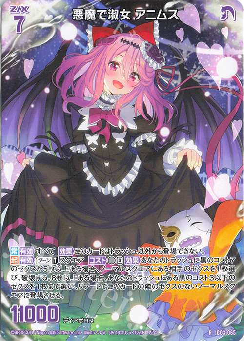 R 悪魔で淑女 アニムス | 販売 | [IG03] ユニゾンケイオス | Z/X-Zillions of enemy X-｜ゼクス