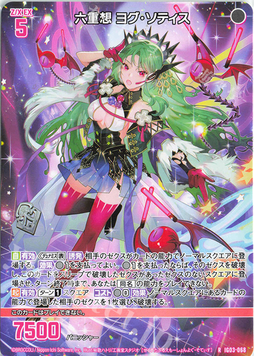 R 六重想 ヨグ・ソティス | 販売 | [IG03] ユニゾンケイオス | Z/X-Zillions of enemy X-｜ゼクス