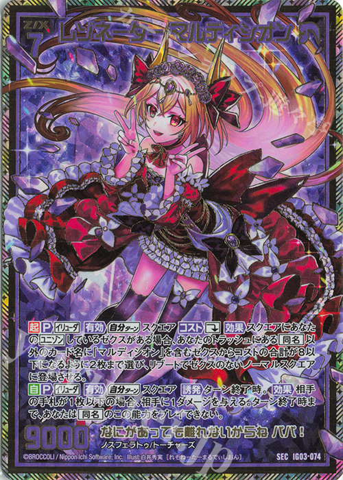 SEC レゾネーター マルディシオン(シークレット) | 販売 | [IG03] ユニゾンケイオス | Z/X-Zillions of enemy X-｜ゼクス