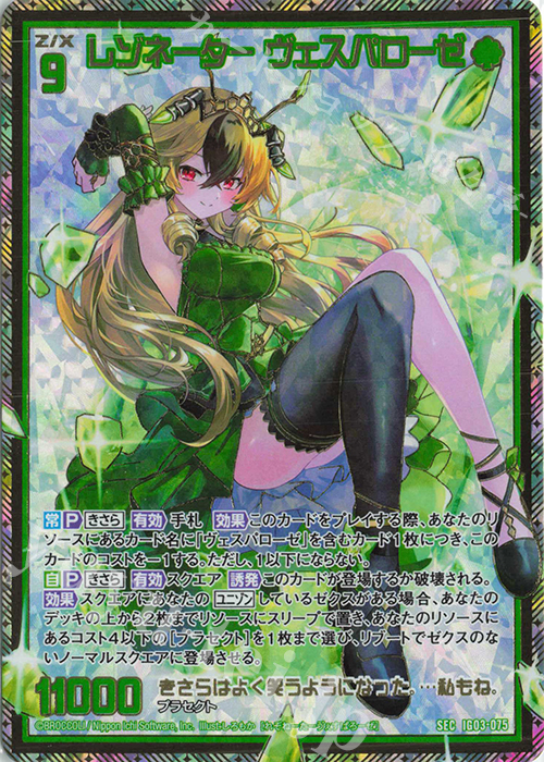 SEC レゾネーター ヴェスパローゼ(シークレット) | 販売 | [IG03] ユニゾンケイオス | Z/X-Zillions of enemy X-｜ゼクス